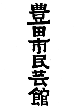 豊田市民芸館