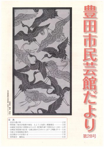 民芸館だより 第28号