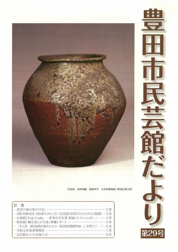 民芸館だより 第29号