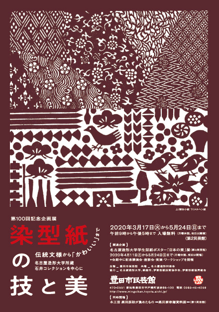 第１００回企画展　染型紙の技と美－伝統文様から「かわいい」まで－名古屋造形大学所蔵・石井コレクションを中心に