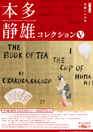 第９５回企画展　生誕120年　名誉市民　本多静雄コレクションⅤ