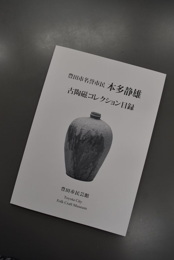 『豊田市名誉市民 本多静雄　古陶磁コレクション目録』 の販売を開始しました