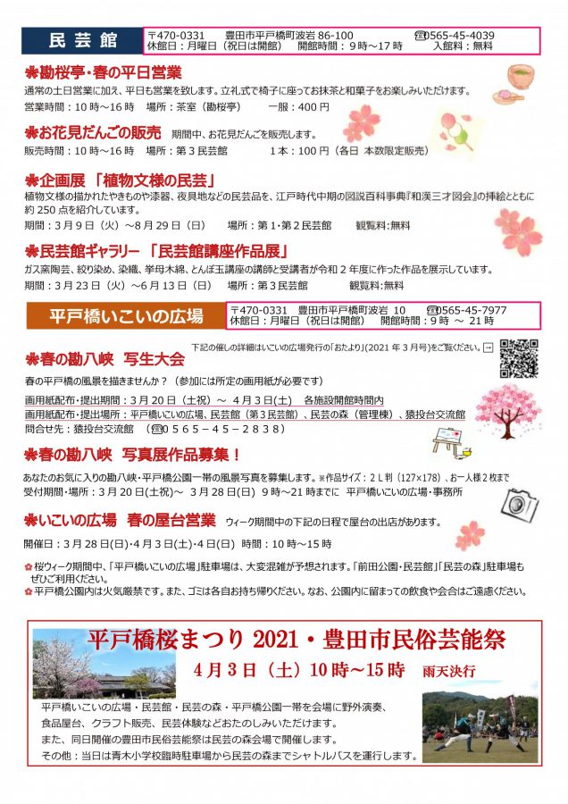 春の勘八峡 桜ウィーク  3/20（土祝）～4/4（日）のお知らせ