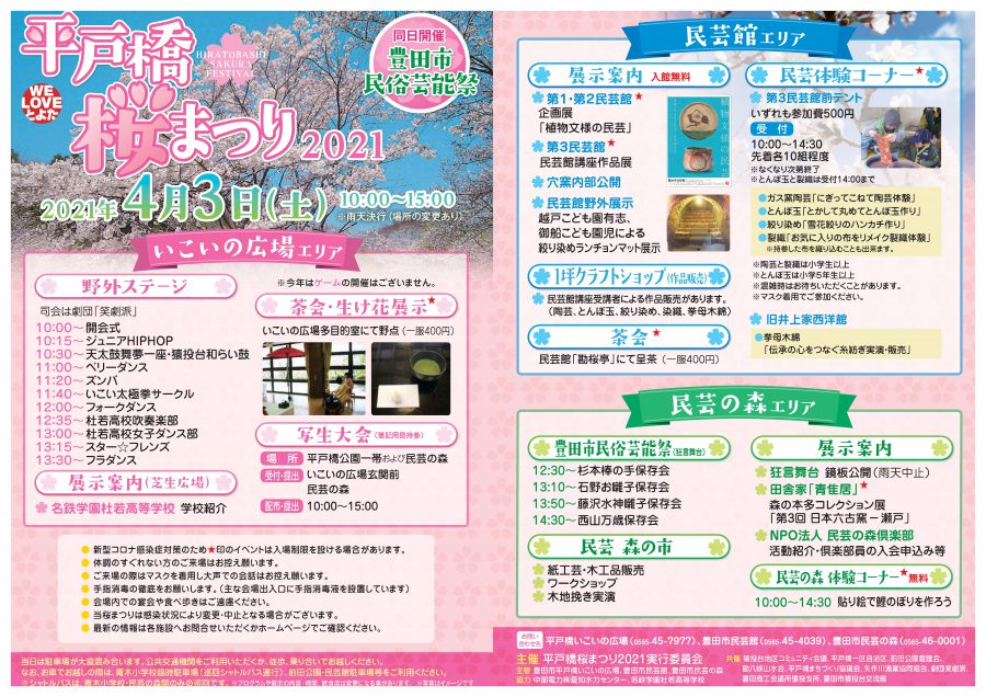 「平戸橋桜まつり2021」 4月3日(土) のお知らせ