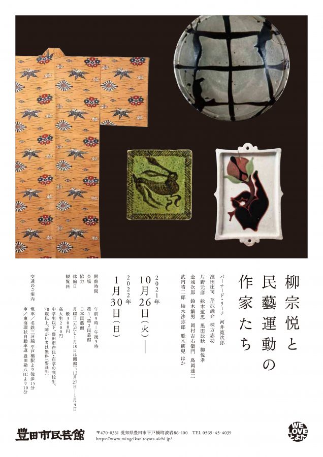 特別展「柳宗悦と民藝運動の作家たち」(日本民藝館巡回展）