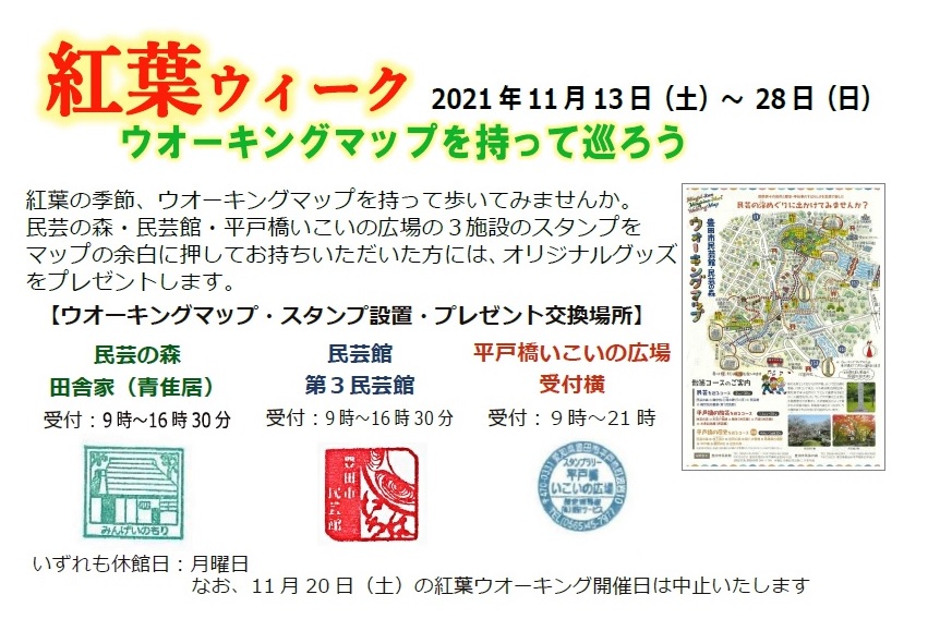 紅葉ウィークのおしらせ11月13日（土）～28日（日）