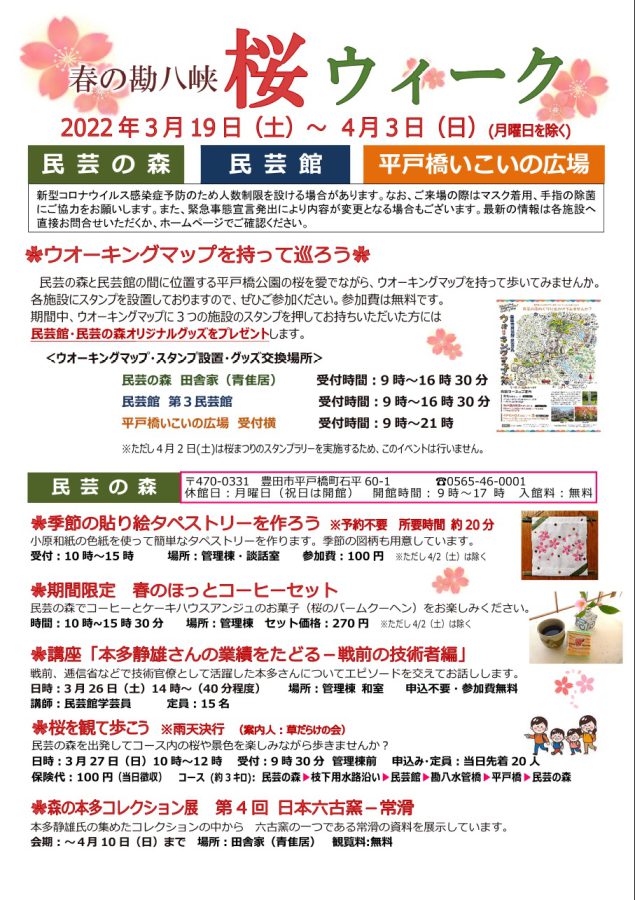春の勘八峡 桜ウィーク開催 3月19日 土 4月3日 日 豊田市民芸館