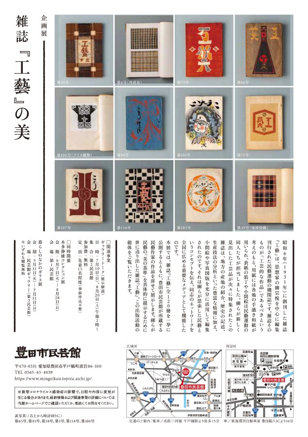第１０４回企画展 雑誌『工藝』の美｜豊田市民芸館