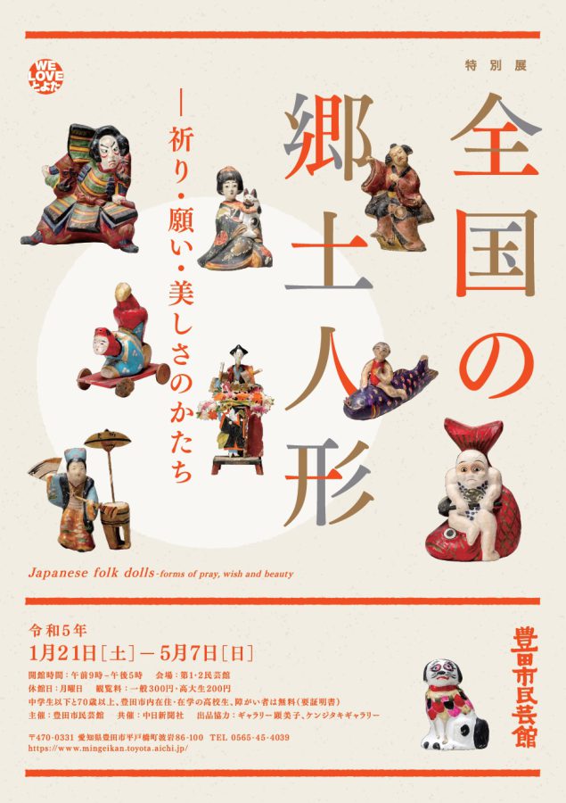 次回開催　特別展「全国の郷土人形―祈り・願い・美しさのかたち」