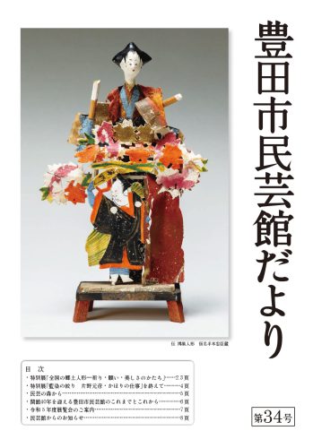 民芸館だより 第34号