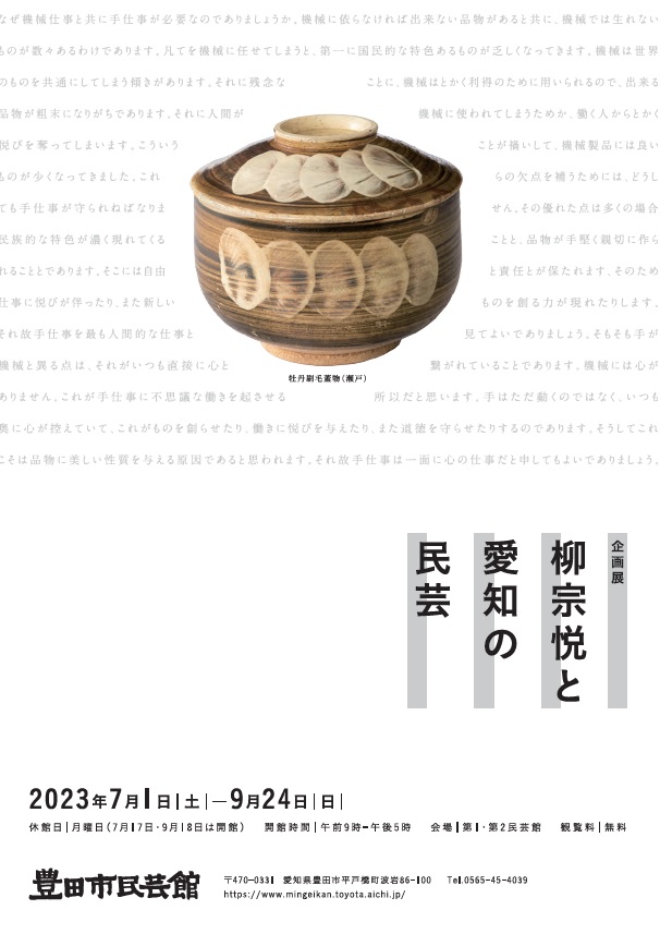 企画展「柳宗悦と愛知の民芸」始まりました（茶室営業も再開）