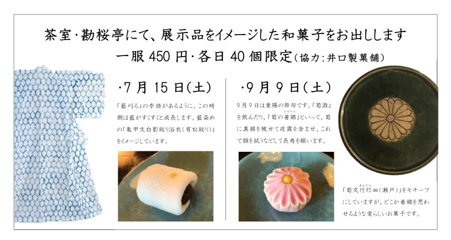 【7／15（土）9／9（土）限定】茶室・勘桜亭で特製和菓子をお出しします