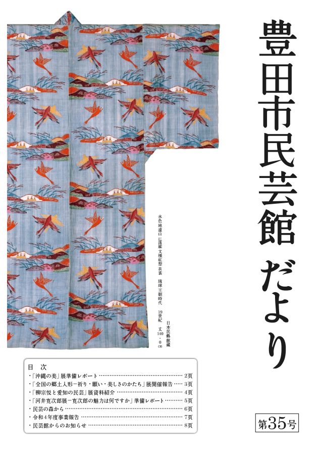 民芸館だより第35号を発行しました