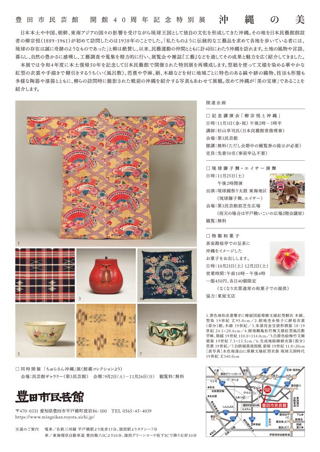 次回開催　豊田市民芸館開館40周年記念特別展「 沖縄の美」（日本民藝館巡回展）