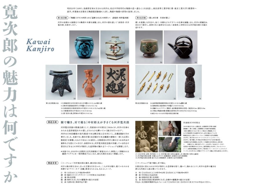 次回開催　豊田市民芸館開館 40 周年記念・河井寬次郎記念館開館 50 周年記念「河井寬次郎展 －寬次郎の魅力は何ですか－」