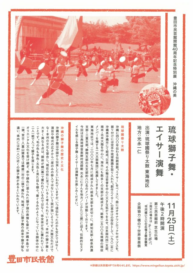 「琉球獅子舞・エイサー演舞」開催のお知らせ　11月25日（土）