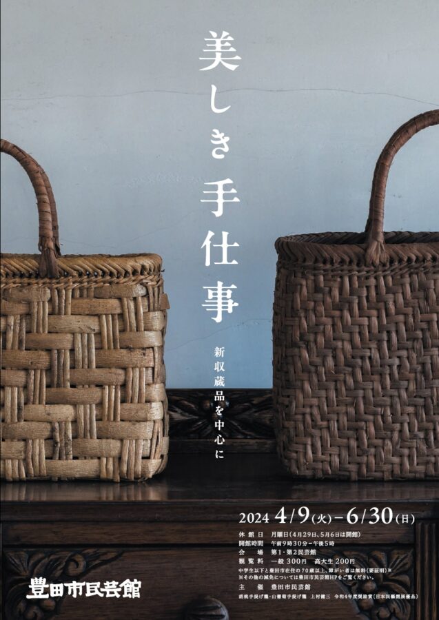 企画展「美しき手仕事 －新収蔵品を中心に－」