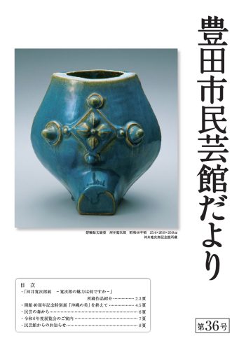 民芸館だより 第36号