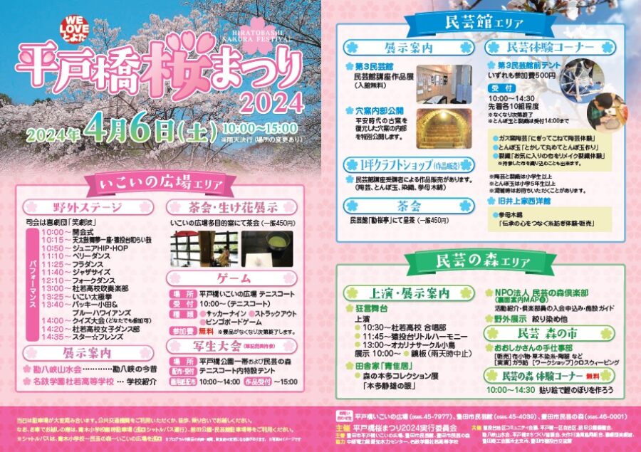 平戸橋桜まつり2024開催　4月6日（土）