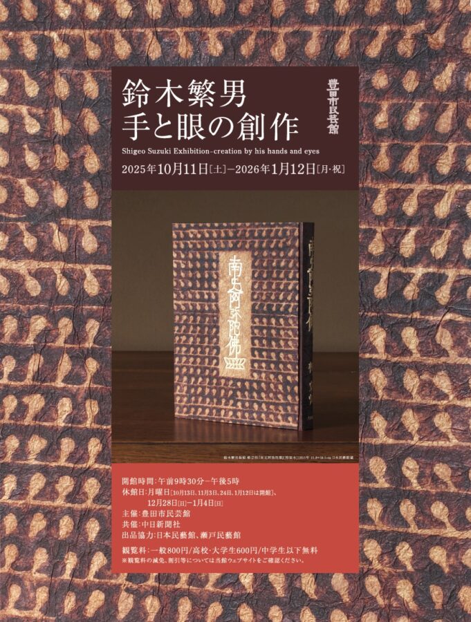 鈴木繁男　手と眼の創作