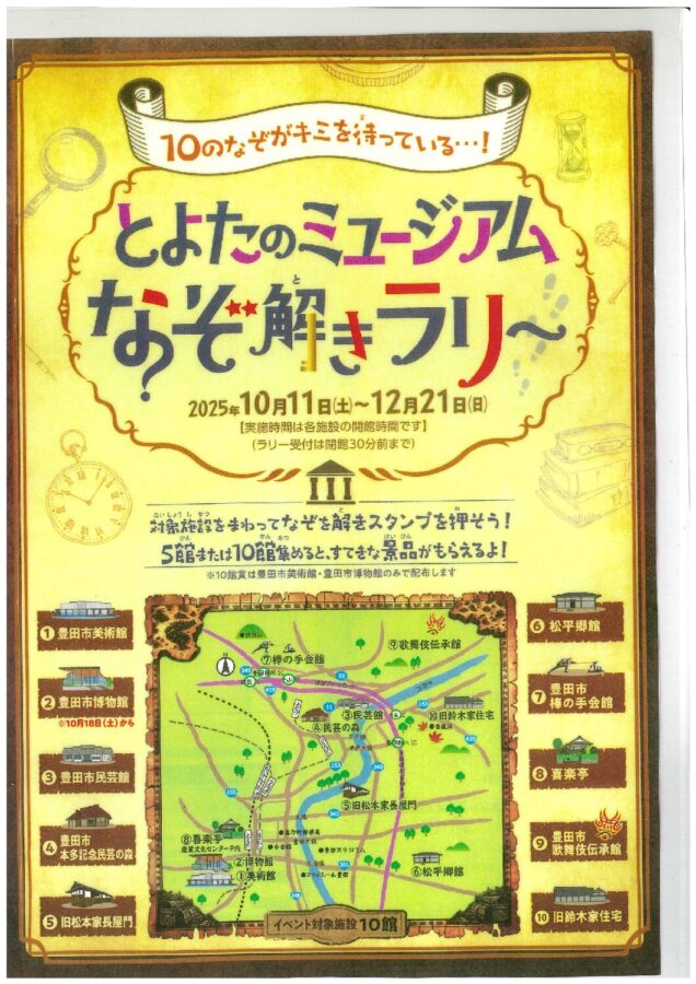 ≪とよたのミュージアムなぞ解きラリー２０２５≫を開催しています