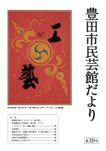 民芸館だより 第38号