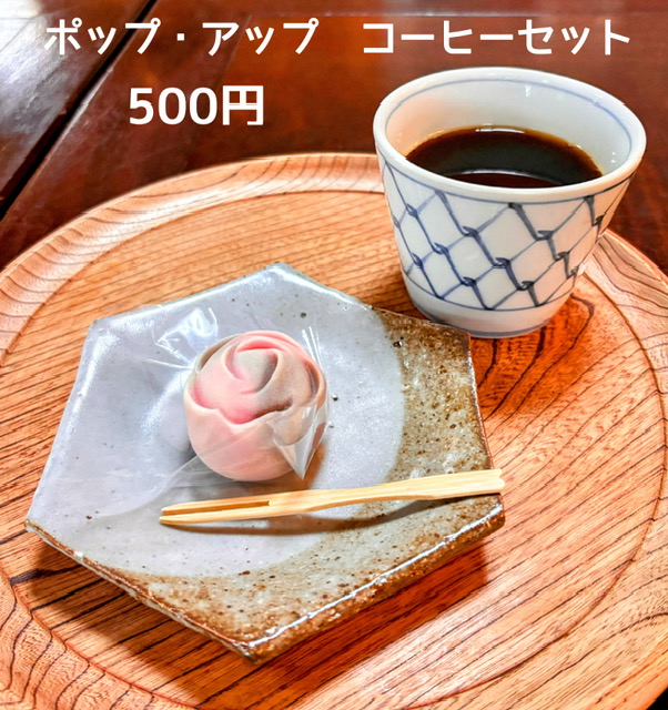 期間限定「ポップ・アップ コーヒーセット」(灰と薔薇のあいまに)限定20セット 500円について