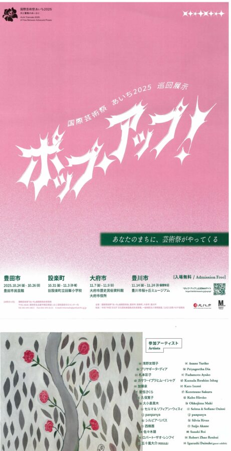 国際芸術祭 「あいち2025 」巡回展示『ポップ・アップ!』