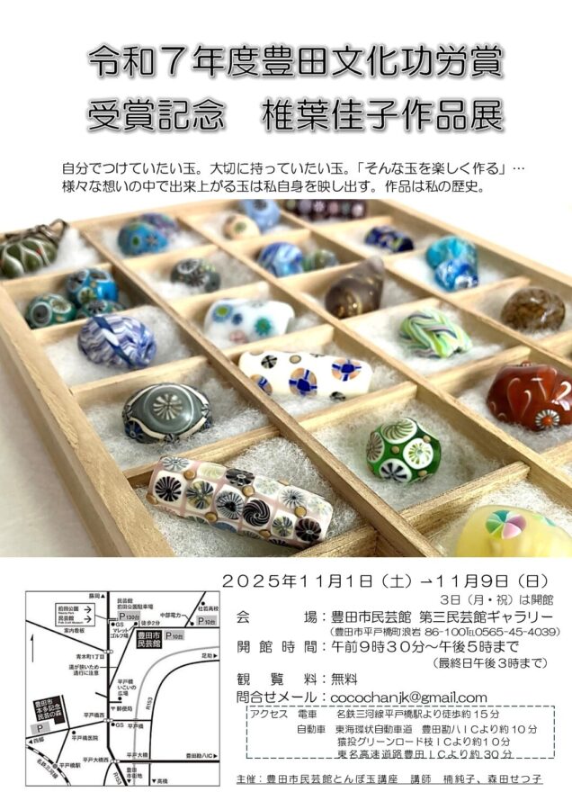 民芸館ギャラリーのご案内　【令和7年度豊田文化功労賞受賞記念 椎葉佳子作品展】