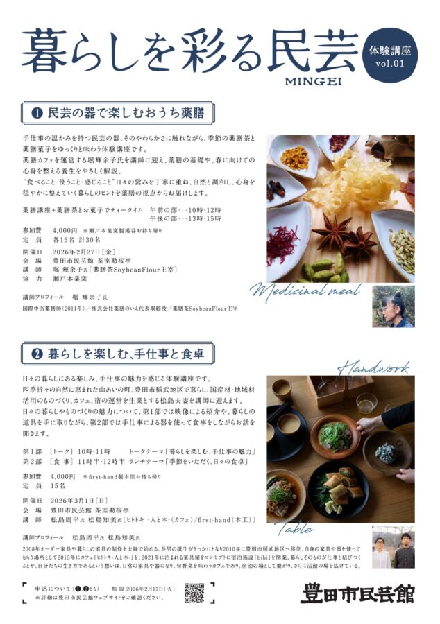 「暮らしを彩る民芸」体験講座申込について