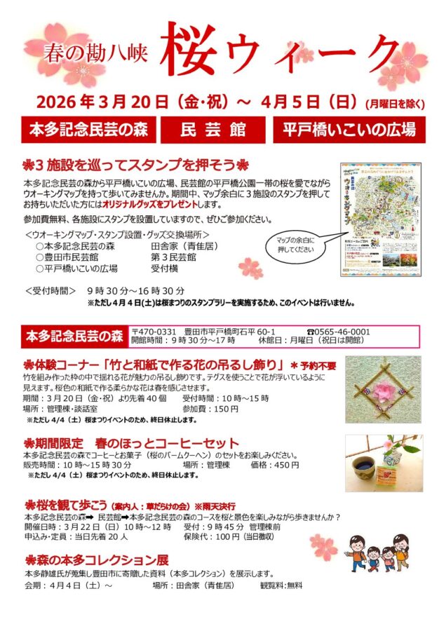 桜ウィーク開催　3月20日(金・祝)～4月5日(日)