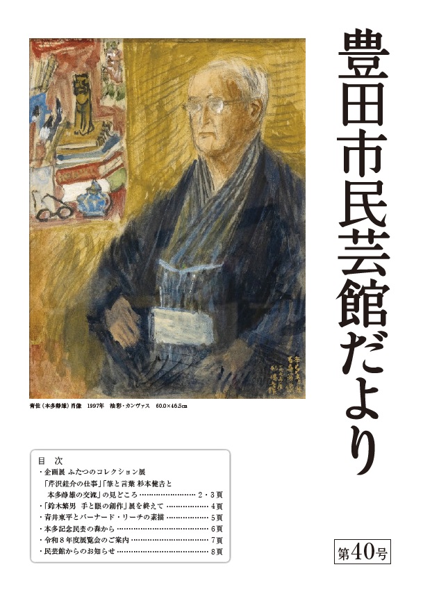 民芸館だより第40号を発行しました