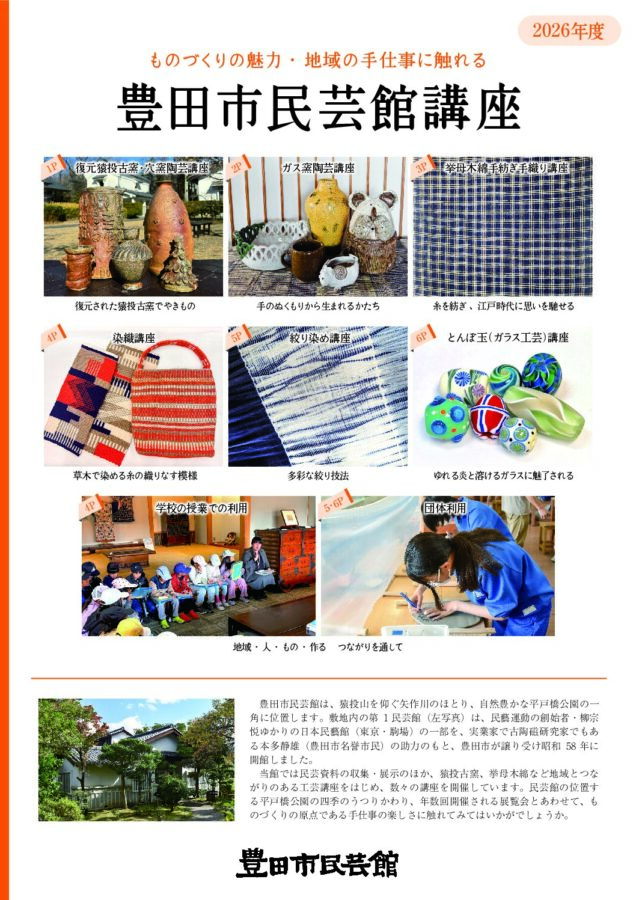 2026年度　豊田市民芸館講座パンフレットを発行しました