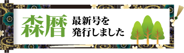 森暦最新号を発行しました