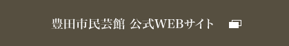 豊田市民芸館 公式WEBサイト