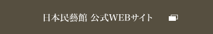 日本民藝館 公式WEBサイト