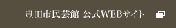 豊田市民芸館 公式WEBサイト