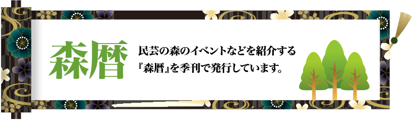 森暦　民芸の森のイベント等を紹介する森暦を季刊で発行しています