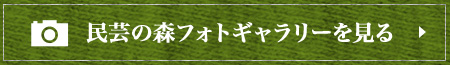 民芸の森フォトギャラリーへ