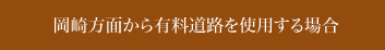 岡崎方面から有料道路を使用する場合