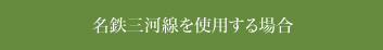 名鉄三河線を使用する場合