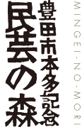 民芸の森