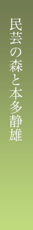 民芸の森と本多静雄氏