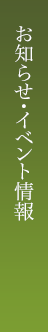 お知らせ・イベント情報