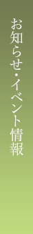 お知らせ・イベント情報