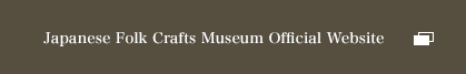 Japanese Folk Crafts Museum Official Website
